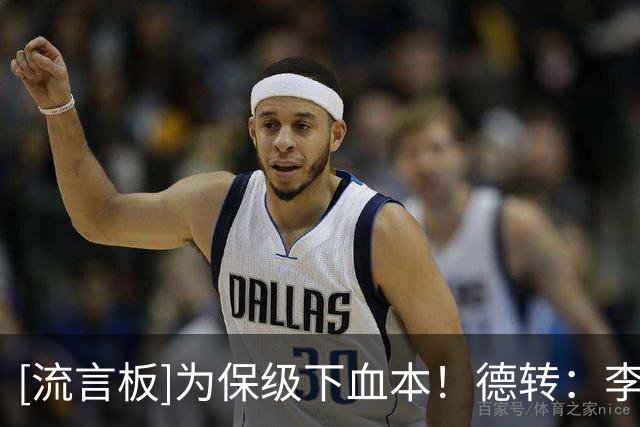 [流言板]为保级下血本！德转：李昂转投三镇半年租借费近120万